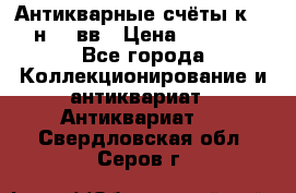  Антикварные счёты к.19-н.20 вв › Цена ­ 1 000 - Все города Коллекционирование и антиквариат » Антиквариат   . Свердловская обл.,Серов г.